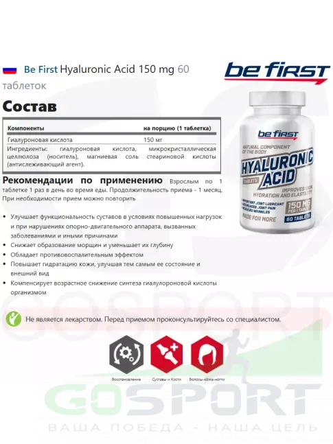 Гиалуроновая кислота Be First Hyaluronic Acid 150 mg 60 таблеток Гиалуроновая кислота Be First Hyaluronic Acid 150 mg 60 таблеток