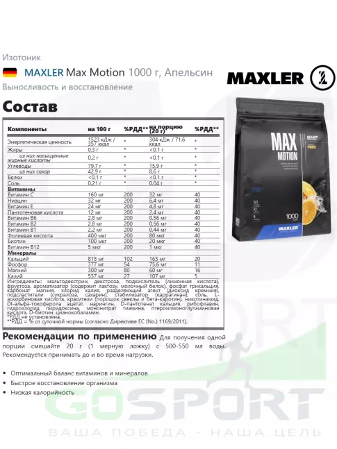 Изотоник MAXLER Max Motion 1 x 1000 г, Апельсин Изотоник MAXLER Max Motion 1 x 1000 г, Апельсин