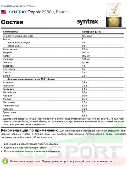 Комплексный протеин SYNTRAX Trophix 2270 г, Ваниль Комплексный протеин SYNTRAX Trophix 2270 г, Ваниль