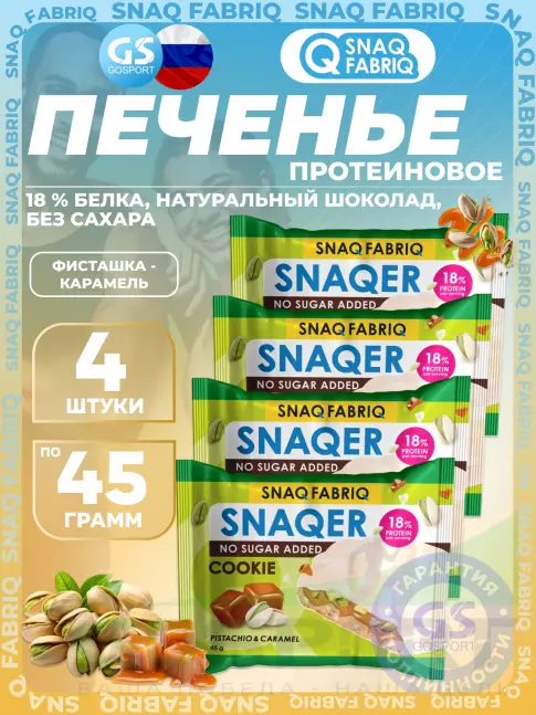 Протеиновый батончик SNAQ FABRIQ Печенье SNAQER 4 x 45 г, Фисташка-карамель Протеиновый батончик SNAQ FABRIQ Печенье SNAQER 4 x 45 г, Фисташка-карамель