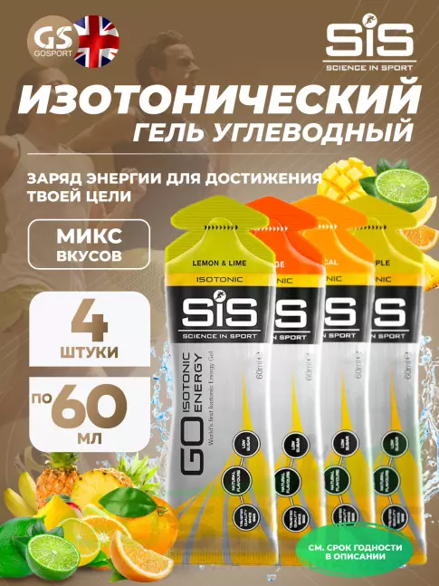 Гель питьевой SCIENCE IN SPORT (SiS) GO Isotonic Energy Gels 4 x 60 мл, Микс №10