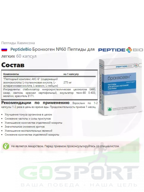 Пептиды Хавинсона PeptideBio Бронхоген №60 2 x 60
