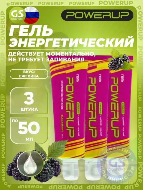 Энергетический гель питьевой Powerup Гель 3 x 50 г, Ежевика Энергетический гель питьевой Powerup Гель 3 x 50 г, Ежевика