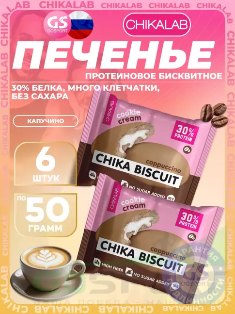 Протеиновый батончик Chikalab Бисквитное печенье Chika Biscuit 6 х 50 г, Капучино Протеиновый батончик Chikalab Бисквитное печенье Chika Biscuit 6 х 50 г, Капучино