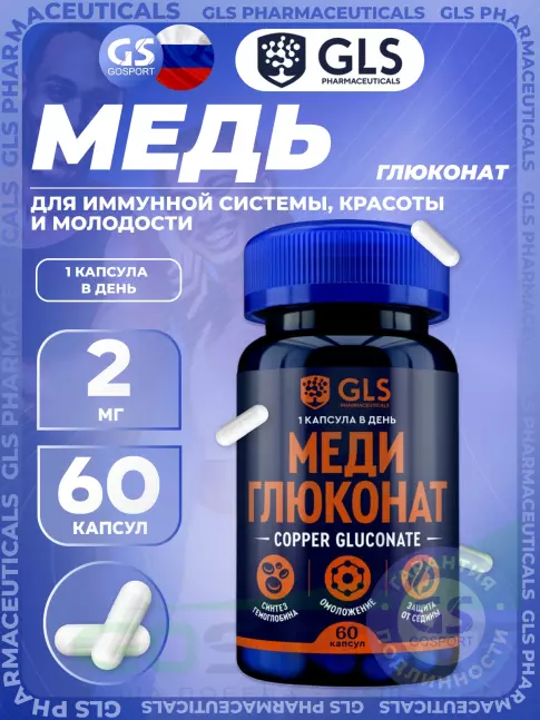 Медь GLS pharmaceuticals Меди Глюконат (Copper Gluconate) 60 капсул Медь GLS pharmaceuticals Меди Глюконат (Copper Gluconate) 60 капсул