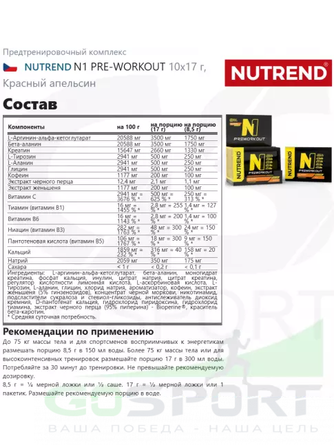 Предтреник в порошке NUTREND N1 PRE-WORKOUT 10х17 г, Красный апельсин Предтреник в порошке NUTREND N1 PRE-WORKOUT 10х17 г, Красный апельсин