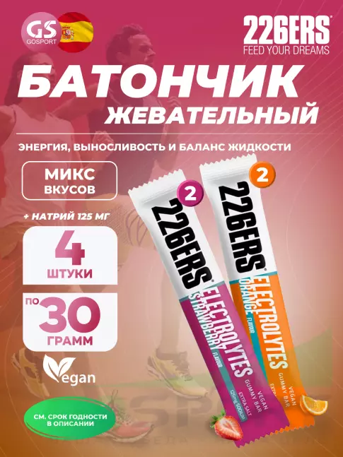 Энергетический батончик 226ERS Gummy bar + sodium 125 mg 4 x 30 г, Микс 5 Энергетический батончик 226ERS Gummy bar + sodium 125 mg 4 x 30 г, Микс 5