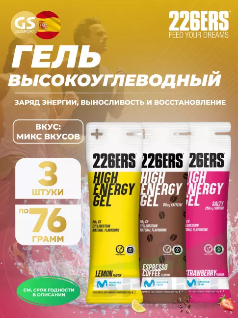 Гель питьевой 226ERS High Energy Gel 3 x 76 г, Микс №8