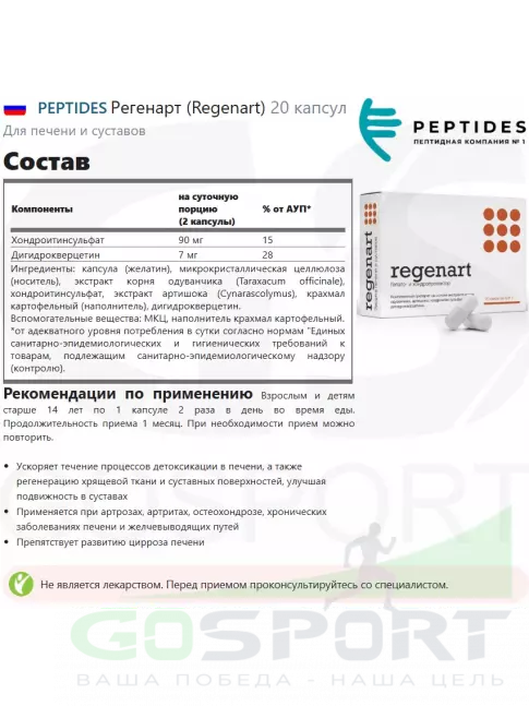 Экстракты PEPTIDES Регенарт (Regenart) 20 капсул