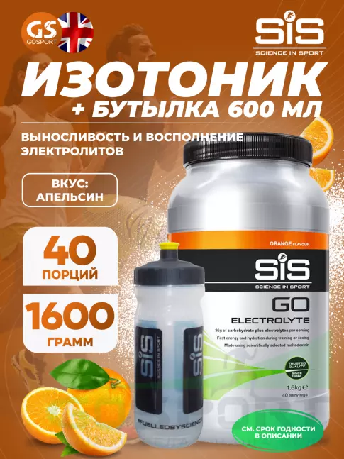 Изотоник SCIENCE IN SPORT (SiS) GO Electrolyte + Бутылочка прозрачная Апельсин №5 Изотоник SCIENCE IN SPORT (SiS) GO Electrolyte + Бутылочка прозрачная Апельсин №5