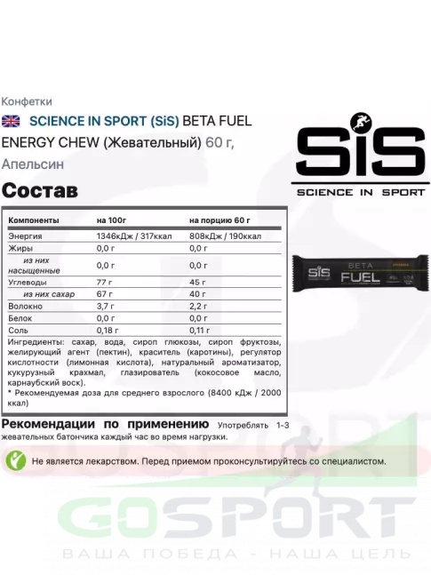 Конфетки SCIENCE IN SPORT (SiS) BETA FUEL ENERGY CHEW (Жевательный) 2 x 60 г, Микс