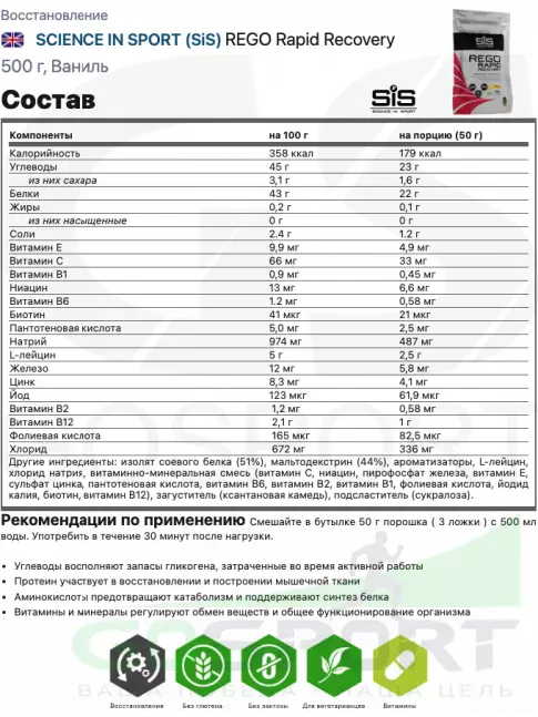 Восстановление SCIENCE IN SPORT (SiS) REGO Rapid Recovery 500 г, Ваниль Восстановление SCIENCE IN SPORT (SiS) REGO Rapid Recovery 500 г, Ваниль