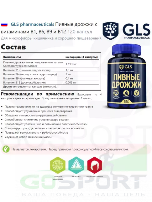 Для иммунитета GLS pharmaceuticals Пивные дрожжи с витаминами B1, B6, B9 и B12 120 капсул Для иммунитета GLS pharmaceuticals Пивные дрожжи с витаминами B1, B6, B9 и B12 120 капсул
