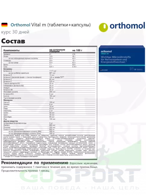 Витамины для мужчин Orthomol Vital m (таблетки+капсулы) курс 30 дней