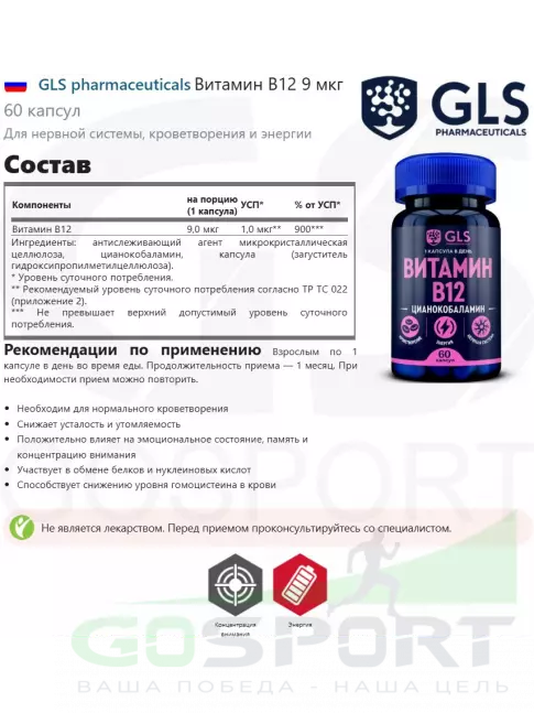 Витамины группы B GLS pharmaceuticals Витамин B12 9 мкг 60 капсул Витамины группы B GLS pharmaceuticals Витамин B12 9 мкг 60 капсул