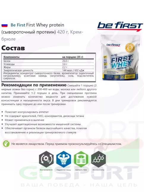 Сывороточный протеин Be First First Whey protein (сывороточный протеин) 420 г, Крем-брюле Сывороточный протеин Be First First Whey protein (сывороточный протеин) 420 г, Крем-брюле