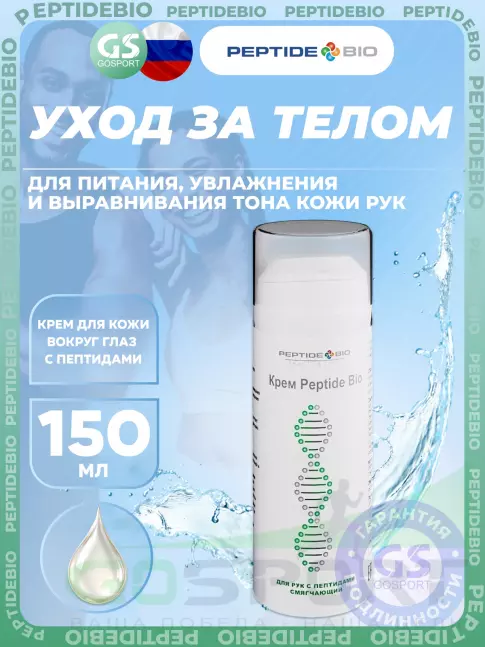 Уход за телом PeptideBio Крем для рук с пептидами смягчающий 150 мл Уход за телом PeptideBio Крем для рук с пептидами смягчающий 150 мл