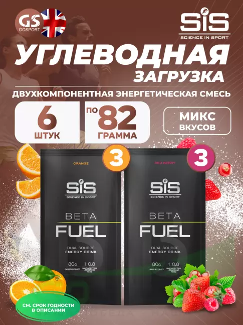 Углеводная загрузка SCIENCE IN SPORT (SiS) Beta Fuel MIX6, Красные ягоды, Апельсин Углеводная загрузка SCIENCE IN SPORT (SiS) Beta Fuel MIX6, Красные ягоды, Апельсин