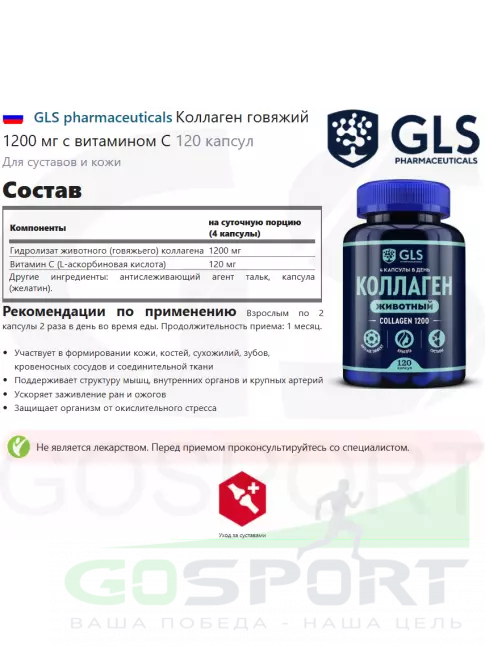Коллаген гидролизованный GLS pharmaceuticals Коллаген говяжий 1200 мг с витамином С 120 капсул Коллаген гидролизованный GLS pharmaceuticals Коллаген говяжий 1200 мг с витамином С 120 капсул