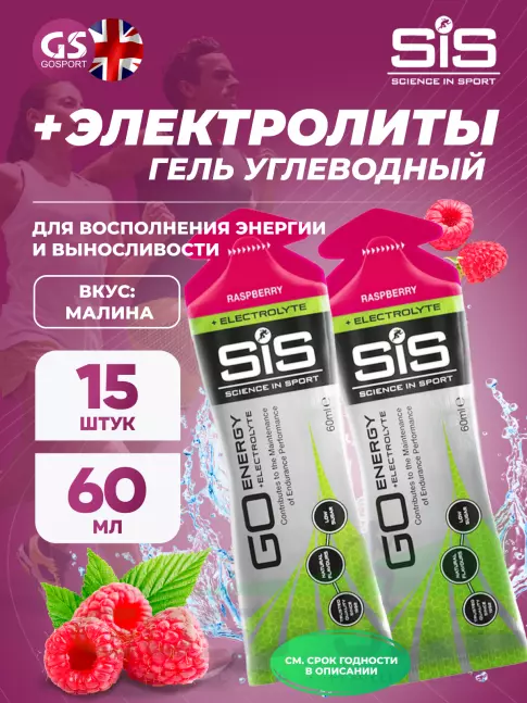 Гель питьевой SCIENCE IN SPORT (SiS) Go Energy + Electrolyte Gels 15 x 60 мл, Малина Гель питьевой SCIENCE IN SPORT (SiS) Go Energy + Electrolyte Gels 15 x 60 мл, Малина