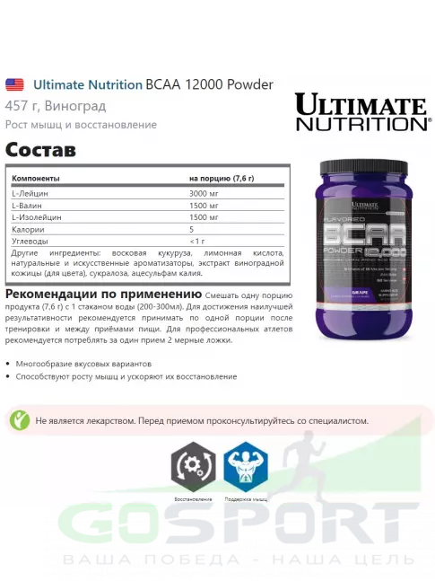 BCAA Ultimate Nutrition BCAA 12000 Powder 457 г, Виноград BCAA Ultimate Nutrition BCAA 12000 Powder 457 г, Виноград