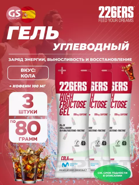 Гель питьевой 226ERS High Fructose Gel 250 mg + caffeine 100 mg 3 x 80 г, Кола Гель питьевой 226ERS High Fructose Gel 250 mg + caffeine 100 mg 3 x 80 г, Кола