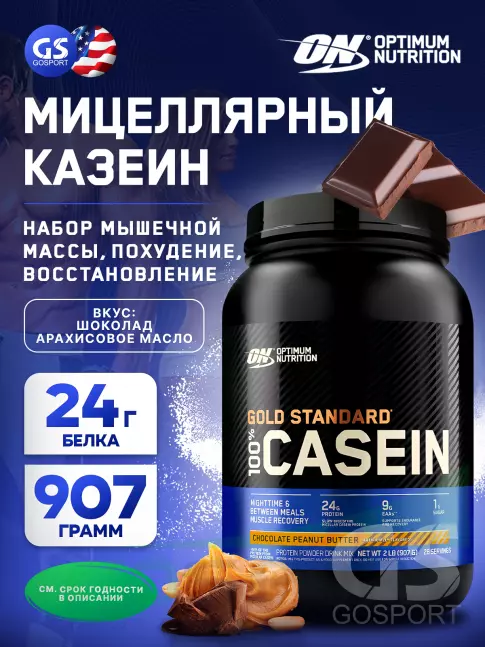 Казеиновый протеин Optimum Nutrition 100% Casein Gold Standard 907 г, Шоколад - Арахисовое масло Казеиновый протеин Optimum Nutrition 100% Casein Gold Standard 907 г, Шоколад - Арахисовое масло