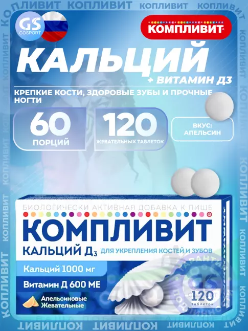 Кальций Компливит Кальций Д3 120 жевательных таблеток, Апельсин Кальций Компливит Кальций Д3 120 жевательных таблеток, Апельсин