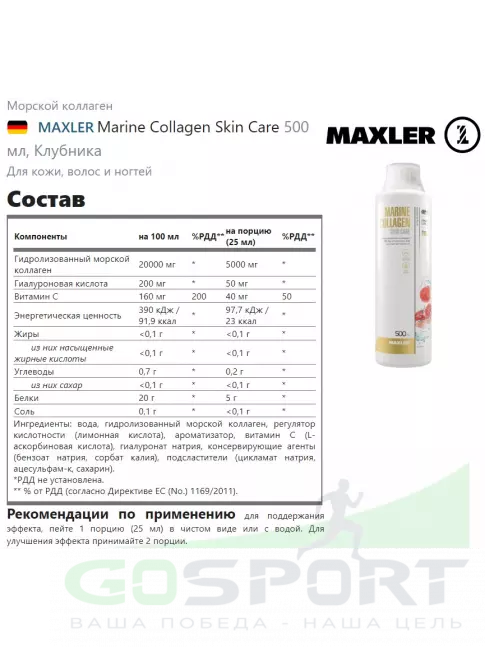 Коллаген морской MAXLER Marine Collagen Skin Care 5000 mg 500 мл, Клубника Коллаген морской MAXLER Marine Collagen Skin Care 5000 mg 500 мл, Клубника