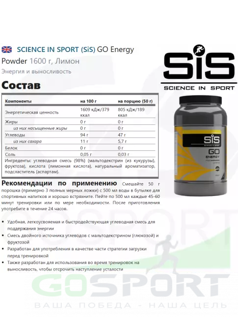 Углеводная загрузка SCIENCE IN SPORT (SiS) GO Energy Powder 1600 г, Лимон