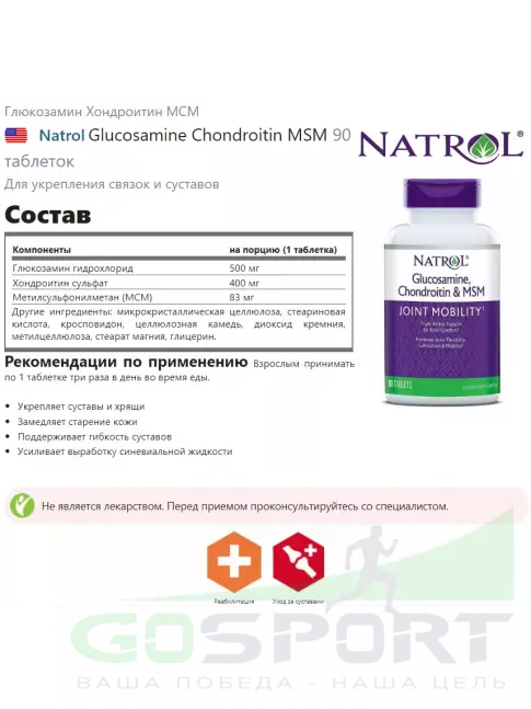 Глюкозамин хондроитин Natrol Glucosamine Chondroitin MSM 90 таблеток