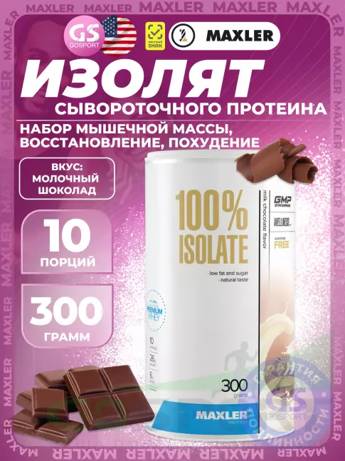 Изолят протеина MAXLER 100% Isolate 300 г, Молочный шоколад Изолят протеина MAXLER 100% Isolate 300 г, Молочный шоколад