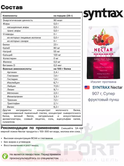 Изолят протеина SYNTRAX Nectar 907 г, Супер фруктовый пунш Изолят протеина SYNTRAX Nectar 907 г, Супер фруктовый пунш