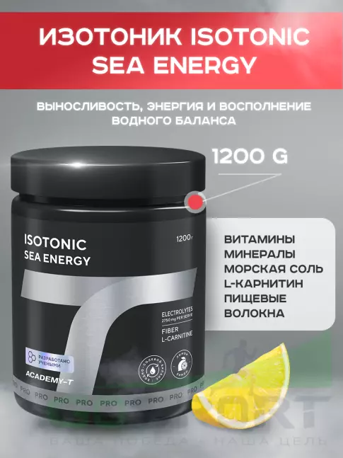 Изотоник Академия-Т ISOTONIC Sea Energy 1200 г, Лимон Изотоник Академия-Т ISOTONIC Sea Energy 1200 г, Лимон