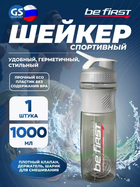 Шейкер от 1000 мл Be First TS501 с шариком 1000 мл, Серый Шейкер от 1000 мл Be First TS501 с шариком 1000 мл, Серый