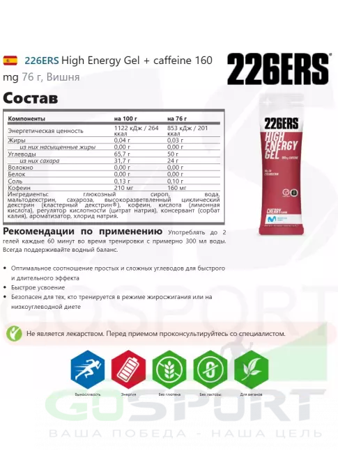 Гель питьевой 226ERS High Energy Gel 5 x 76 г, Микс №10