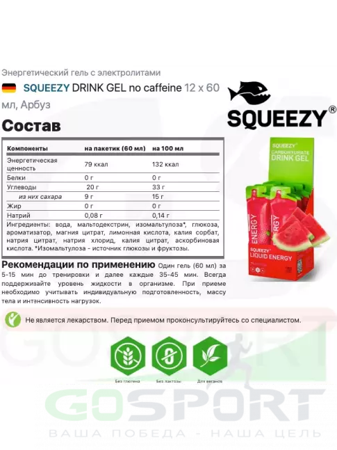 Гель питьевой SQUEEZY Liquid Energy no caffeine 12 x 60 мл, Арбуз Гель питьевой SQUEEZY Liquid Energy no caffeine 12 x 60 мл, Арбуз