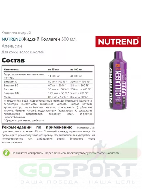 Коллаген жидкий NUTREND Collagen Liquid 500 мл, Апельсин Коллаген жидкий NUTREND Collagen Liquid 500 мл, Апельсин