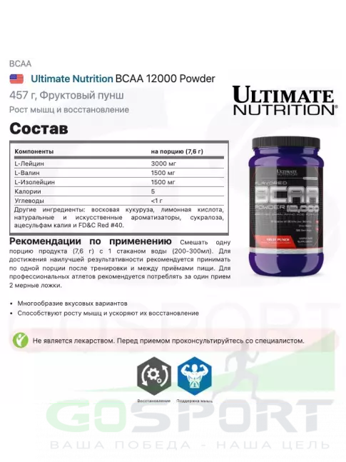 BCAA Ultimate Nutrition BCAA 12000 Powder 457 г, Фруктовый пунш BCAA Ultimate Nutrition BCAA 12000 Powder 457 г, Фруктовый пунш