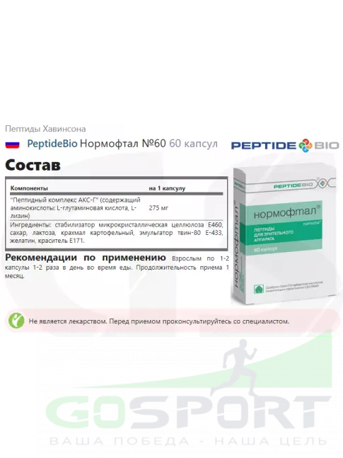 Пептиды Хавинсона PeptideBio Нормофтал №60 2 x 60 Пептиды Хавинсона PeptideBio Нормофтал №60 2 x 60