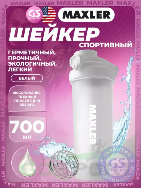 Шейкер 700 мл MAXLER Shaker Pro 700 мл, Белый Шейкер 700 мл MAXLER Shaker Pro 700 мл, Белый
