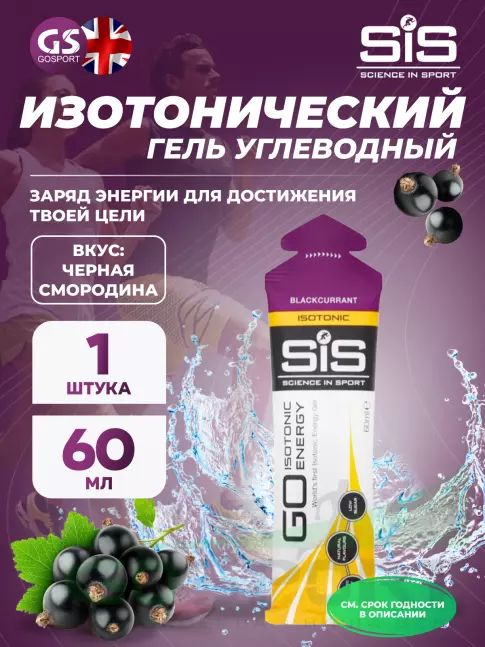 Гель питьевой SCIENCE IN SPORT (SiS) GO Isotonic Energy Gels 60 мл, Черная смородина Гель питьевой SCIENCE IN SPORT (SiS) GO Isotonic Energy Gels 60 мл, Черная смородина