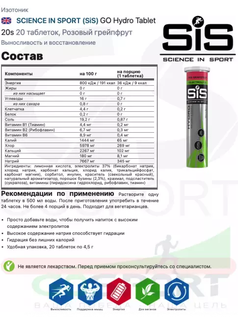 Изотоник SCIENCE IN SPORT (SiS) GO Hydro Tablet 20s 4 x 20 таблеток, Розовый грейпфрут, Ягоды Изотоник SCIENCE IN SPORT (SiS) GO Hydro Tablet 20s 4 x 20 таблеток, Розовый грейпфрут, Ягоды