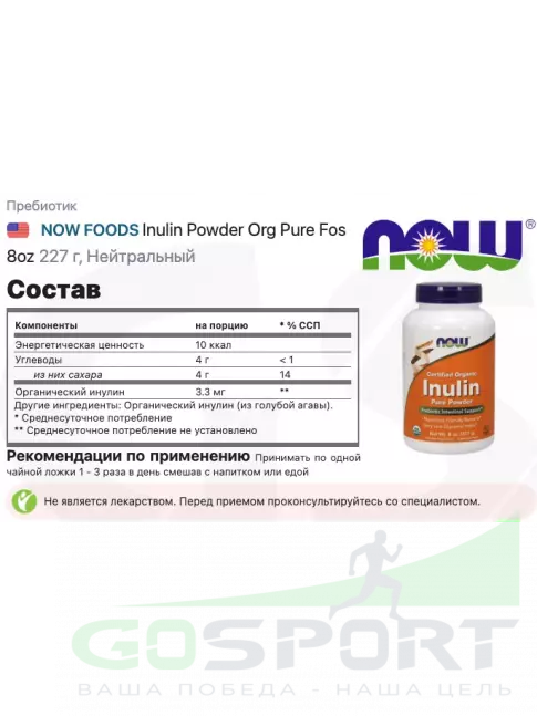 Пребиотик NOW Foods Inulin Powder Org Pure Fos 8oz 227 г, Нейтральный