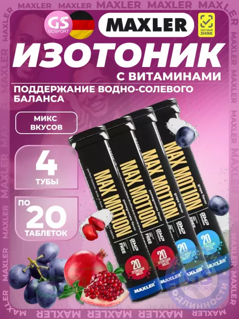 Изотоник MAXLER Max Motion Effervescent 4х20 шипучих таблеток, Микс 2 Изотоник MAXLER Max Motion Effervescent 4х20 шипучих таблеток, Микс 2
