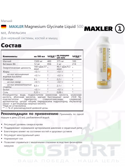 Магний MAXLER Magnesium Glycinate Liquid 500 мл, Апельсин Магний MAXLER Magnesium Glycinate Liquid 500 мл, Апельсин