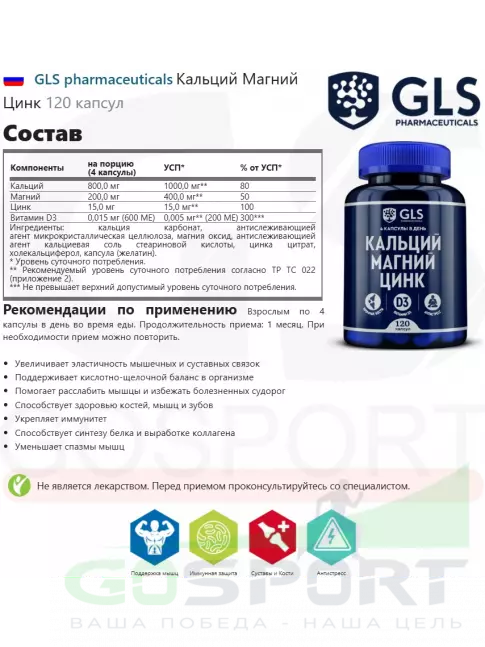 Основные минералы GLS pharmaceuticals Кальций Магний Цинк 120 капсул Основные минералы GLS pharmaceuticals Кальций Магний Цинк 120 капсул