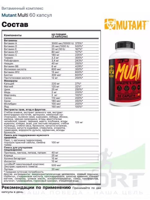 Витаминный комплекс Mutant Multi 60 таблеток Витаминный комплекс Mutant Multi 60 таблеток