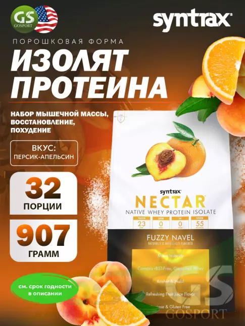 Изолят протеина SYNTRAX Nectar 907 г, Персик-Апельсин Изолят протеина SYNTRAX Nectar 907 г, Персик-Апельсин