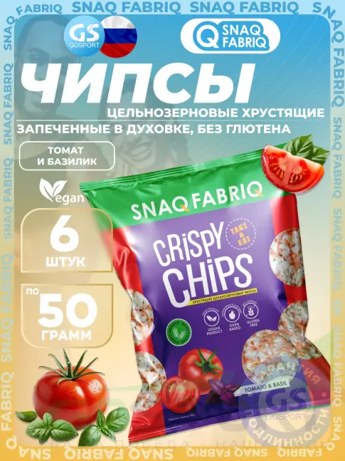 Чипсы SNAQ FABRIQ Crispy Chips хрустящие цельнозерновые чипсы 6 x 50 г, Томат и базилик Чипсы SNAQ FABRIQ Crispy Chips хрустящие цельнозерновые чипсы 6 x 50 г, Томат и базилик